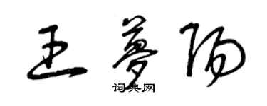 曾慶福王夢陽草書個性簽名怎么寫