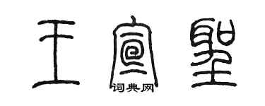 陳墨王宣聖篆書個性簽名怎么寫