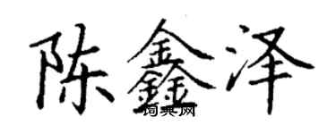 丁謙陳鑫澤楷書個性簽名怎么寫