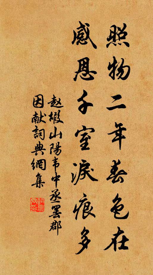 趙嘏照物二年春色在,感恩千室淚痕多書法作品欣賞