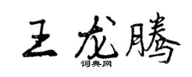 曾慶福王龍騰行書個性簽名怎么寫