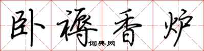 荊霄鵬臥褥香爐行書怎么寫