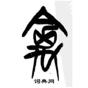 千字文中李剛田的寫法