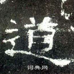 史晨碑寫的道