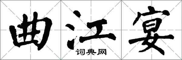 翁闓運曲江宴楷書怎么寫