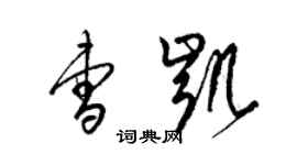 梁錦英曹凱草書個性簽名怎么寫