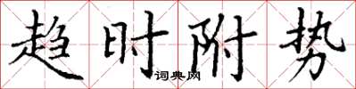 丁謙趨時附勢楷書怎么寫