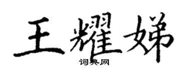 丁謙王耀娣楷書個性簽名怎么寫