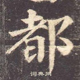 顏真卿多寶塔碑中都的寫法