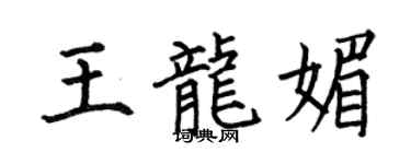 何伯昌王龍媚楷書個性簽名怎么寫