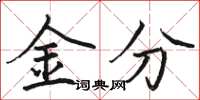 駱恆光金分楷書怎么寫