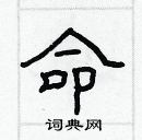 林少明寫的硬筆隸書命