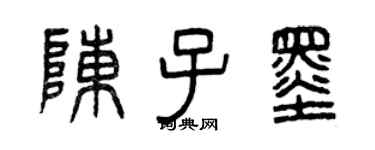 曾慶福陳子墨篆書個性簽名怎么寫