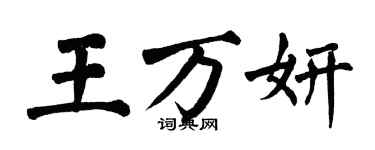 翁闓運王萬妍楷書個性簽名怎么寫