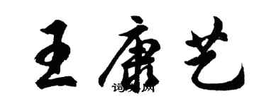 胡問遂王康藝行書個性簽名怎么寫