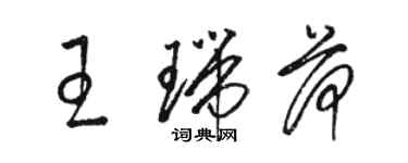 駱恆光王瑞荷草書個性簽名怎么寫