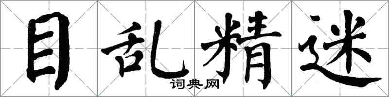 翁闓運目亂精迷楷書怎么寫