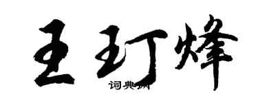 胡問遂王玎烽行書個性簽名怎么寫
