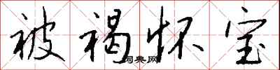 錢沛雲被褐懷寶行書怎么寫