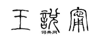 陳聲遠王悅寧篆書個性簽名怎么寫