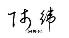 梁錦英師緯草書個性簽名怎么寫