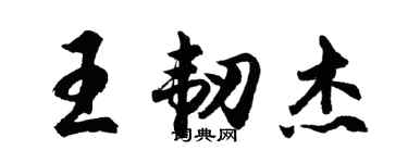 胡問遂王韌傑行書個性簽名怎么寫