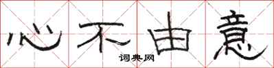 駱恆光心不由意隸書怎么寫