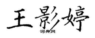 丁謙王影婷楷書個性簽名怎么寫