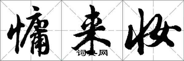 胡問遂慵來妝行書怎么寫