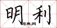 荊霄鵬明利楷書怎么寫