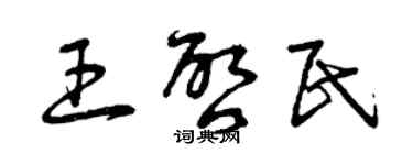 曾慶福王啟民草書個性簽名怎么寫