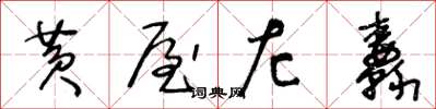 王冬齡黃屋左纛草書怎么寫