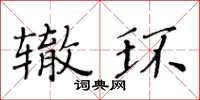 黃華生轍環楷書怎么寫