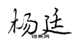 曾慶福楊廷行書個性簽名怎么寫