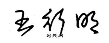 朱錫榮王行明草書個性簽名怎么寫