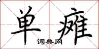 荊霄鵬單癱楷書怎么寫