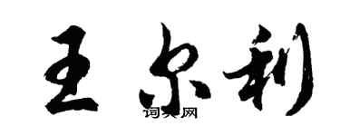 胡問遂王爾利行書個性簽名怎么寫