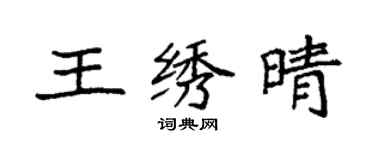 袁強王繡晴楷書個性簽名怎么寫