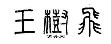 曾慶福王樹飛篆書個性簽名怎么寫