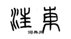 曾慶福汪東篆書個性簽名怎么寫