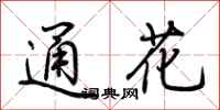 荊霄鵬通花行書怎么寫