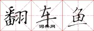黃華生翻車魚楷書怎么寫