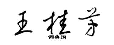梁錦英王桂芳草書個性簽名怎么寫
