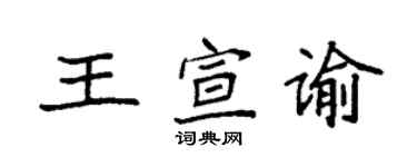 袁強王宣諭楷書個性簽名怎么寫