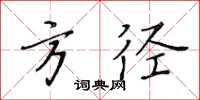 黃華生方徑楷書怎么寫