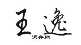 駱恆光王逸行書個性簽名怎么寫