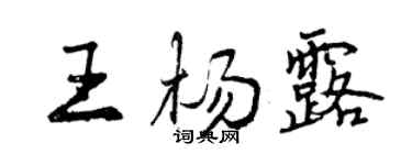 曾慶福王楊露行書個性簽名怎么寫