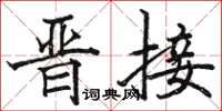駱恆光晉接楷書怎么寫