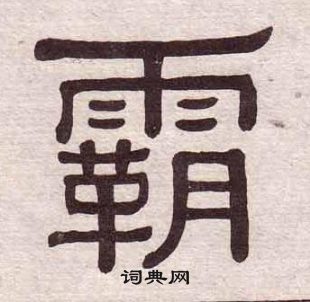 黃葆戉千字文中霸的寫法