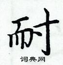 周炳元寫的硬筆楷書耐